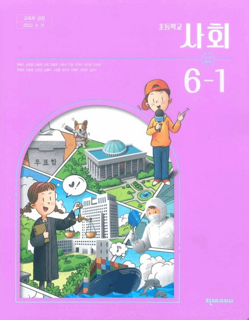 초등학교 사회 6-1 천재교과서 박용조 교과서 초6학년 1학기 15개정, 사회영역
