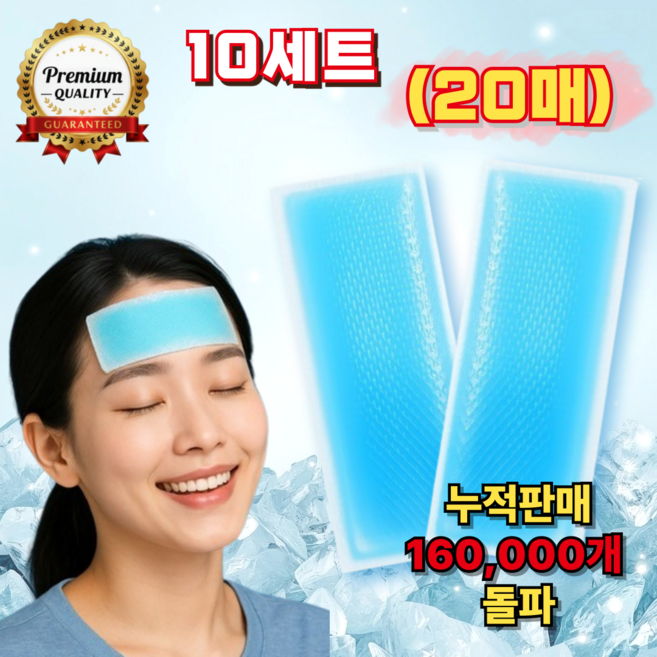 초특가 (1세트 2개입) 냉각패치 시원한 붙이는 아이스쿨패치, 20개
