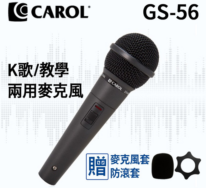 CAROL GS-56 K歌/教學 兩用麥克風, 黑色