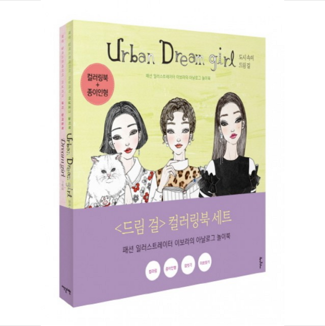 드림걸 컬러링북 세트, 이덴슬리벨, 이보라