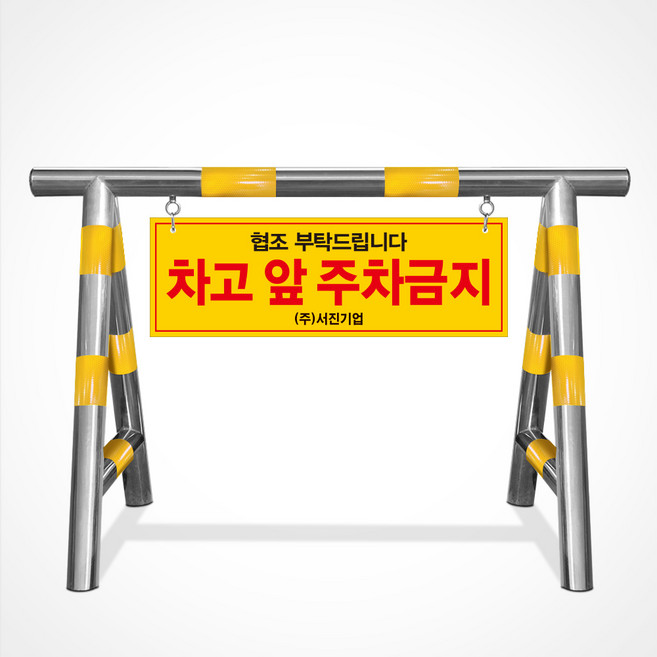 스텐 바리케이트 J형 군부대 아파트 관공서 공원 진입 출입 주차 금지 충돌 방지 바리게이트, 스텐 바리게이트 J형, 1개