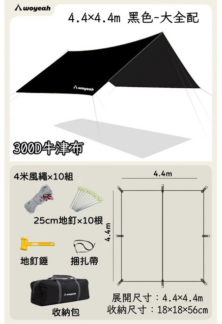 WOYEAH沃野 300D 黑膠天幕 4.4x4.4m 卡其色, 一般款 黑色4.4×4.4m-大全配