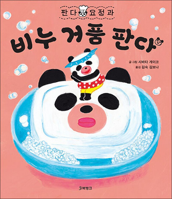 판다 요정과 비누 거품 판다(판다 요정 시리즈 2)