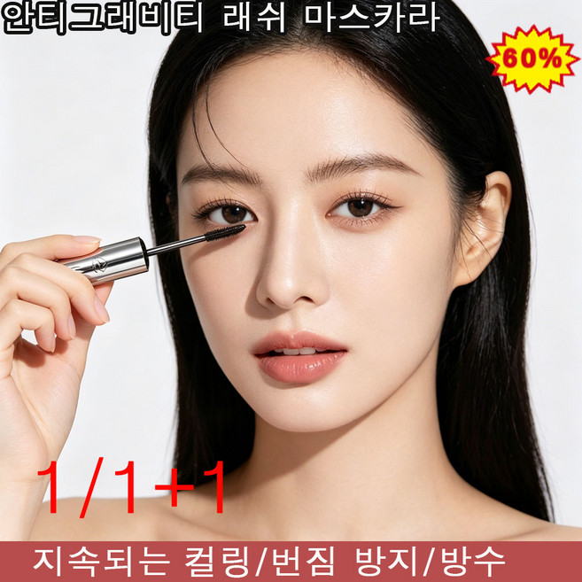안티그래비티 래쉬 반중력 한 올 한 올 또렷 마스카라 자연스러운 컬링 롱래스팅 번짐 방지 마스카라, 5개, 블랙