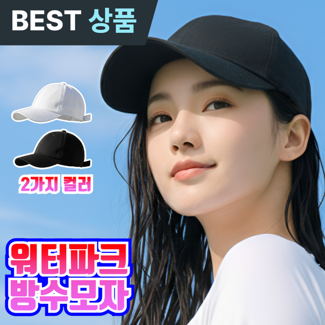 더마르 워터파크 모자 방수모자 여성 볼캡 수영캡모자 나일론 물놀이 워터밤, 1개, 블랙