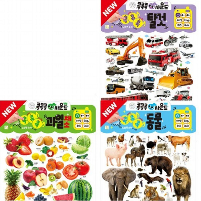 NEW 콕콕콕 사운드벽보 과일채소+탈것+동물 세트 (전3종), 없음