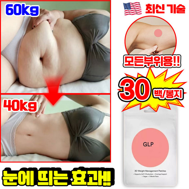 30pcs 다이어트 패치 살빼는 패치 뱃살 지흡 패치 군살 복부 팔뚝 허벅지 천연 다이어트 패치 지방분해 식욕억제 셀룰라이트 제거 바디관리 패치, 1개, 30매입