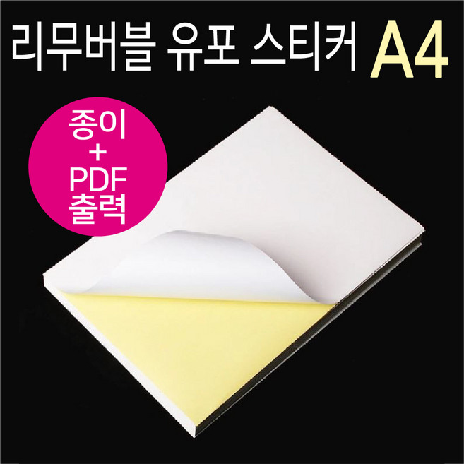 스티커 리무버블 유포지 A4 80u 50매 + PDF 출력 가능, A4(50매)