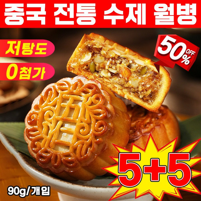 [best추석선물] 중국 월병 수제 월병 고급 중국월병 중국 간식 옛날 중국과자 쿠키 개별포장, 10개, 90g