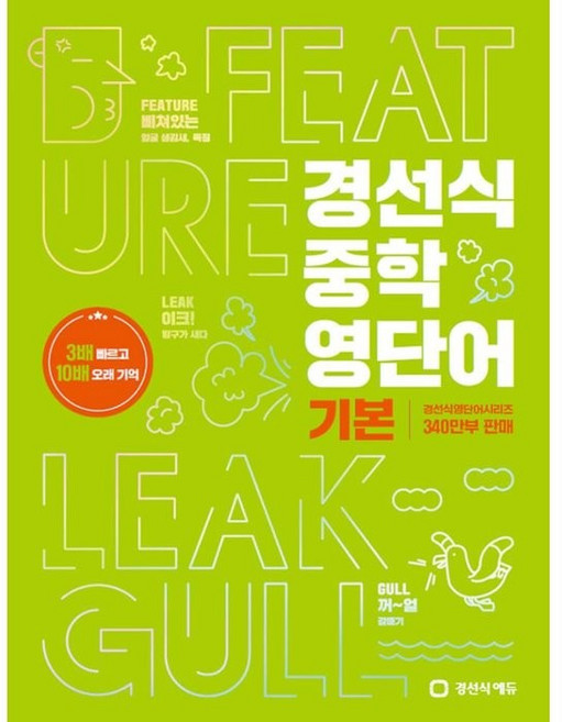 경선식 중학 영단어 기본:3배 빠르고 10배 오래 기억, 영어, 전학년