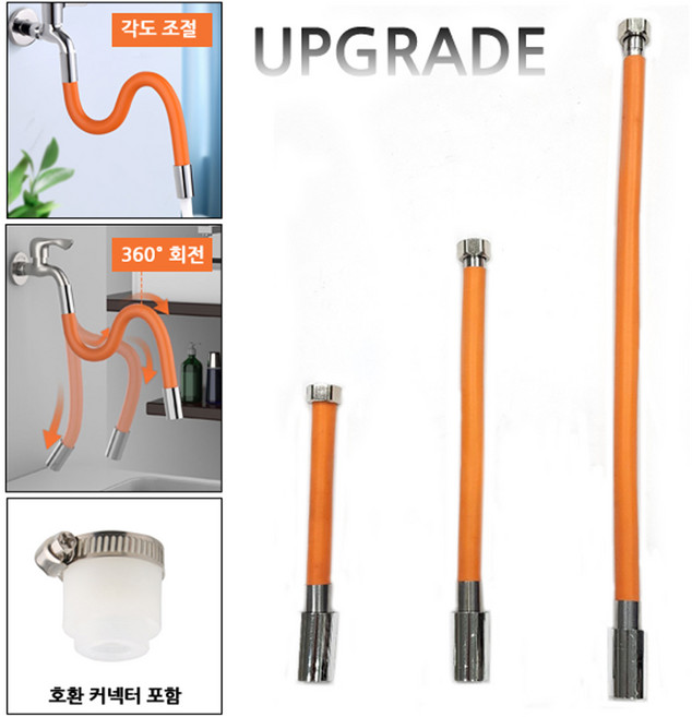 수도꼭지 각도 조절 연장 호스 360도 회전 자유로운 움직임 고정 연장선 커넥터 수돗가 연결 호스, 1개