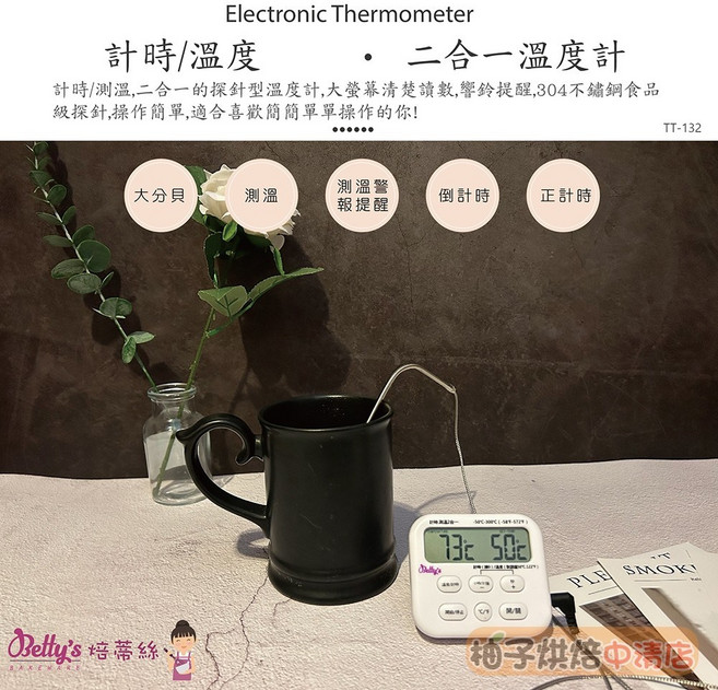 Betty's 焙司樂 二合一溫度計 附探針 LCD大螢幕 支援計時/溫度顯示, 1個