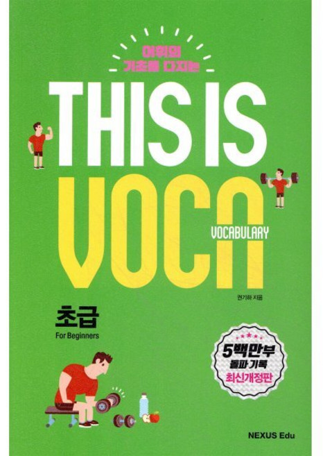 어휘의 기초를 다지는 This is Vocabulary, 영어, 초급