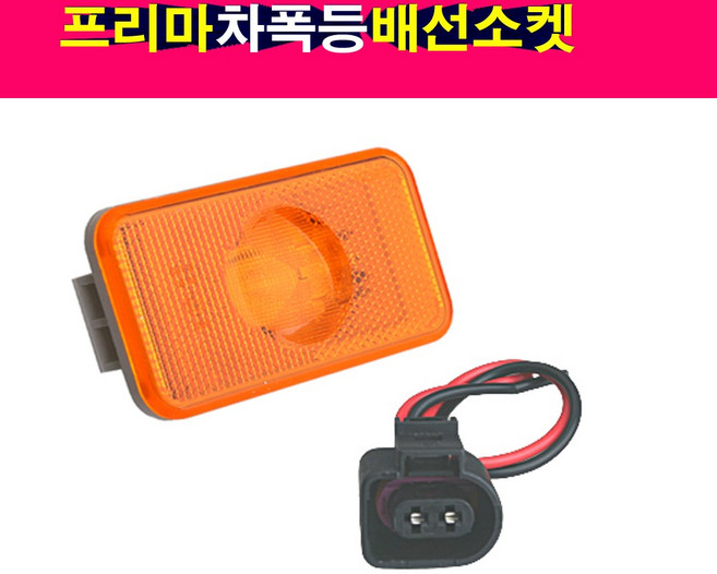 프리마 볼보트럭 미등 차폭등 2핀소켓 배선잭 배선소켓 연결잭 배선짹, 1개