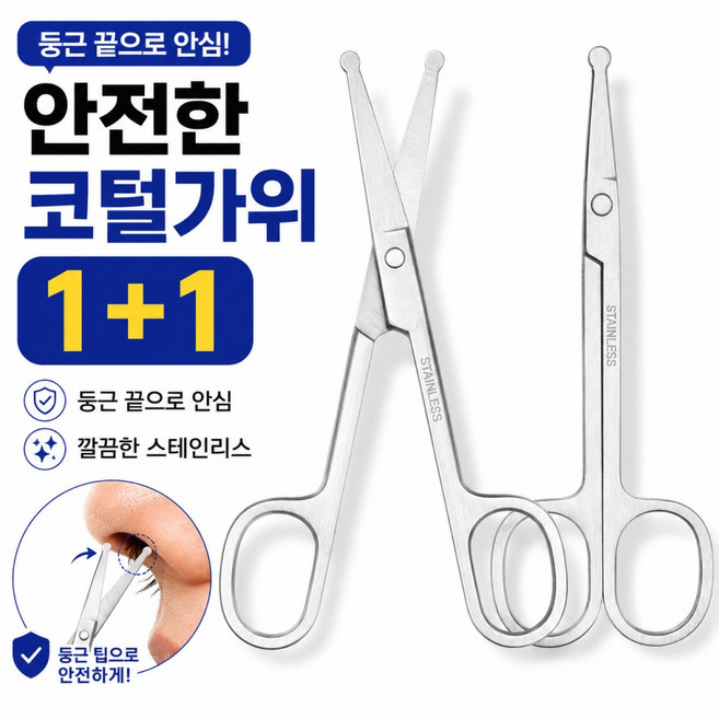 5위 - 1+1 둥근 코털가위 콧털 제거기 둥근날 가위 남성 여성, 2개, 실버 (둥근날)