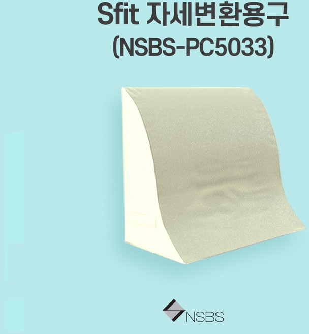 NSBS Sfit자세변환용구 set(2ea) 등쿠션 다리베개