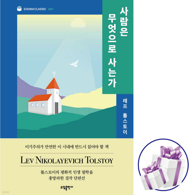 사람은 무엇으로 사는가 (레프 톨스토이) 소담 클래식1 단편선 - 미니수첩 증 정, 소담 출판사