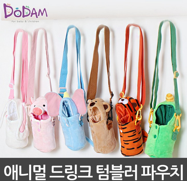 도담아리 보온보냉 애니멀 드링크 텀블러 가방 물병 가방 빨대컵 파우치