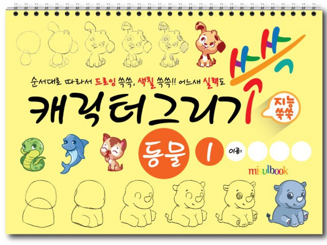 미술북 캐릭터 그리기 동물 2 드로잉 크로키. 스케치북 아동미술교재, 캐릭터 그리기 동물 1