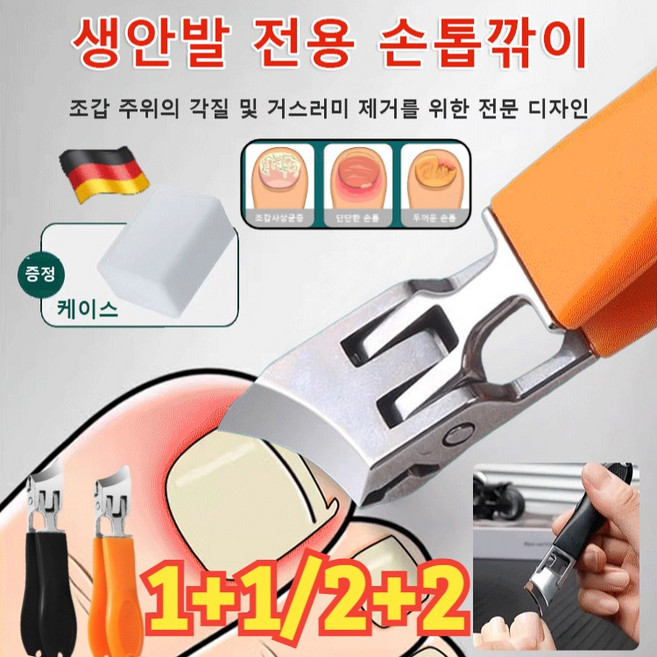 1+1/2+2 생안발 전용 손톱깎이 튐방지 손톱정리도구 내성발톱깍기, 랜덤색상*(1+1개), 1개