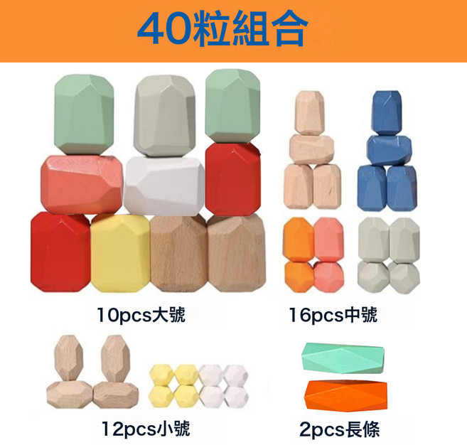疊石疊疊樂兒童早教益智玩具平衡diy木質大顆粒積木拼搭禮物, 1個, 40粒新款彩色組合:如圖