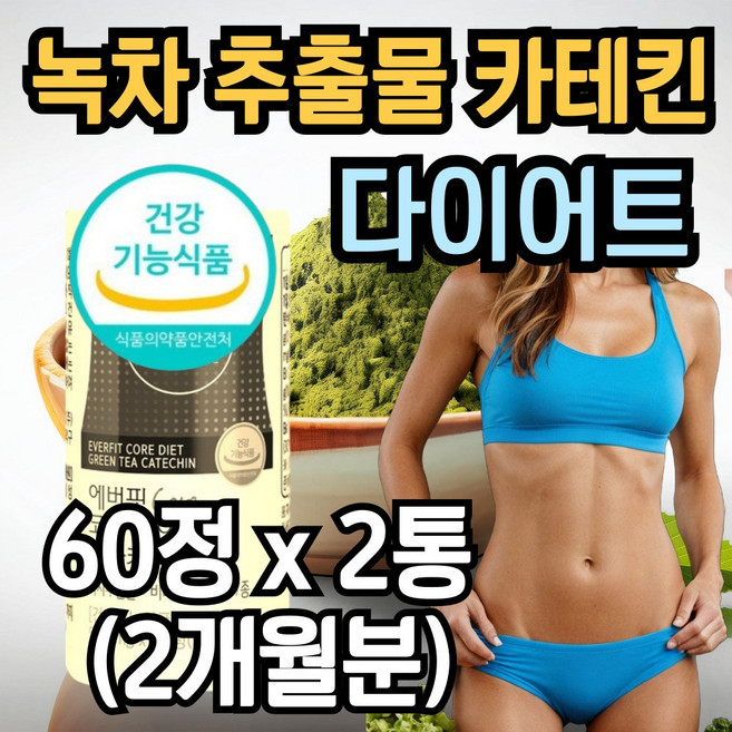 식후 섭취 녹차 추출물 카테킨 식물성 다이어트 보조제 체지방 콜레스테롤 감소 항산화 복합 기능성 비타민 b6 나이아신 판토텐산 영양제 뱃살 탄수화물 컷팅제, 1개, 60g
