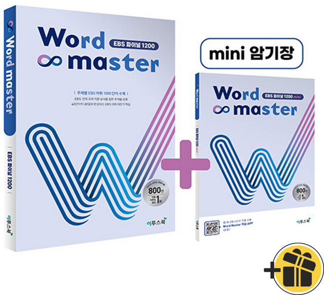2026년 워드 마스터 EBS 파이널 1200, 영어, 모든 고등학교 학년
