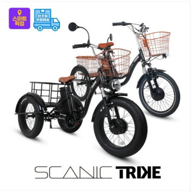 AU테크 스카닉 전기자전거 트라이크 어르신 노인 세발 삼륜 전기자전거 36V 10Ah, 스마트픽업_전주완산점, 스마트픽업 (3~5일 소요), 스카닉 트라이크 36V 10A {AK}, 1개
