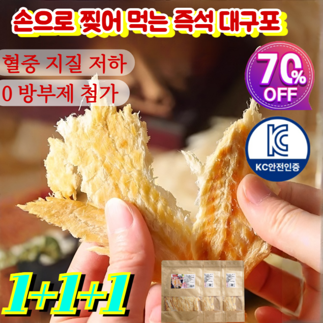 1+1+1[바다의 선물] 손으로 찢어 먹는 즉석 대구포 국산 대구포 무가시숯불 대구구이 특선 혈중 지질 저하/0 방부제 첨가/추석 선물 80g/개*3, [3+3] 80g/봉지*6