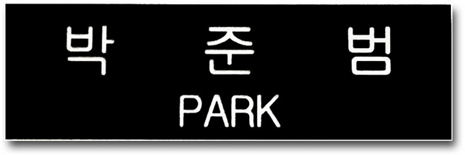 경찰 정복 명찰 검정색 아크릴 명찰 주문 제작