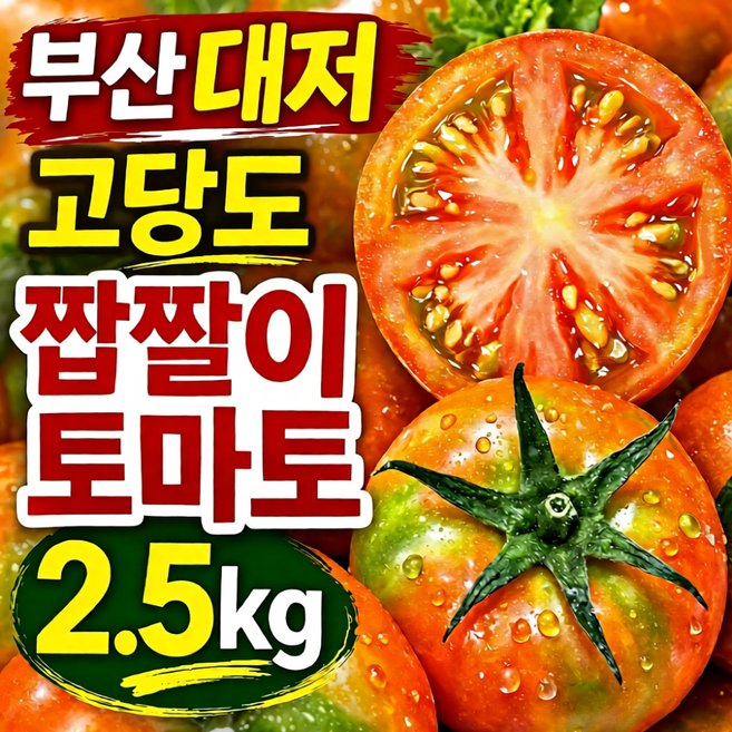 대저토마토 짭짤이 2.5kg 고당도 산지직송 프리미엄 신선 토마토, 1박스, 2.5kg M과 (M)