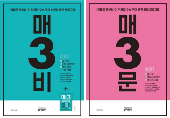 [키출판사] 매일 지문 3개씩 공부하는 비문학+문학 독서 수능 기출(2026)(2027 매3비 매3문/ 2권세트, 국어영역, 고등학생