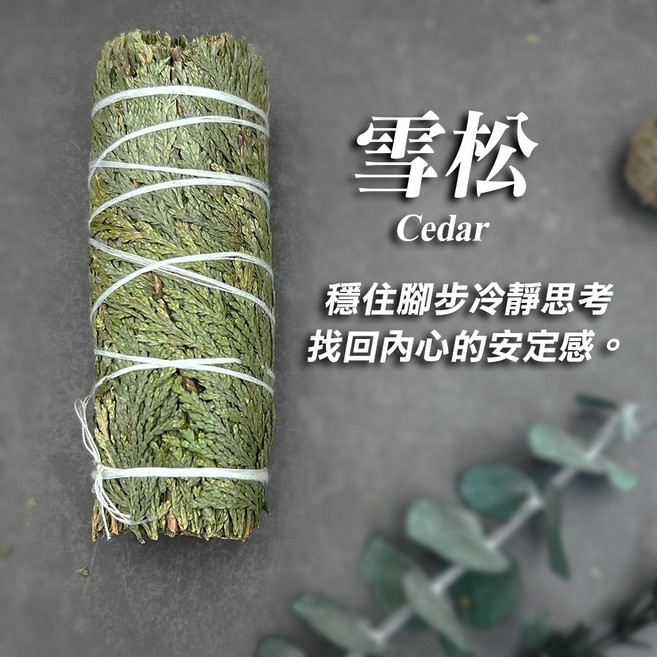 雨林薰舍 秘魯聖木鼠尾草燃燒托盤 放鬆冥想, 1個, 雪松(捆)