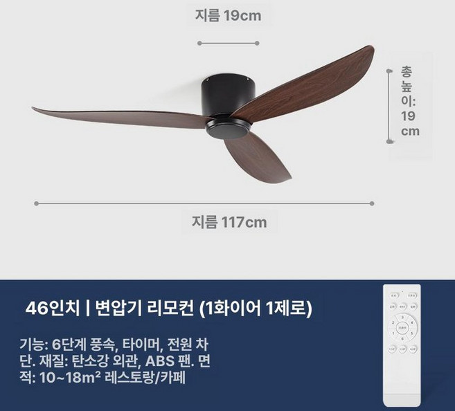 SOVE 천장 선풍기 포함 리모컨 소브 저소음 천정선풍기 DC모터, 블랙 월넛 46인치 리모컨, 기본 색상