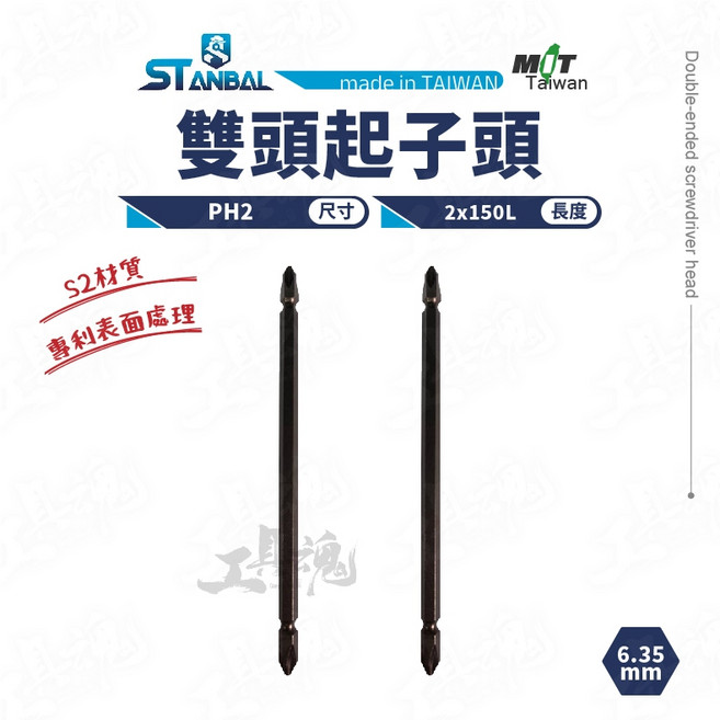 史丹堡 PH2x150L 雙頭起子頭 S2材質 BIT批頭 ST-8010 十字 起子頭 2入 台灣製, 1個