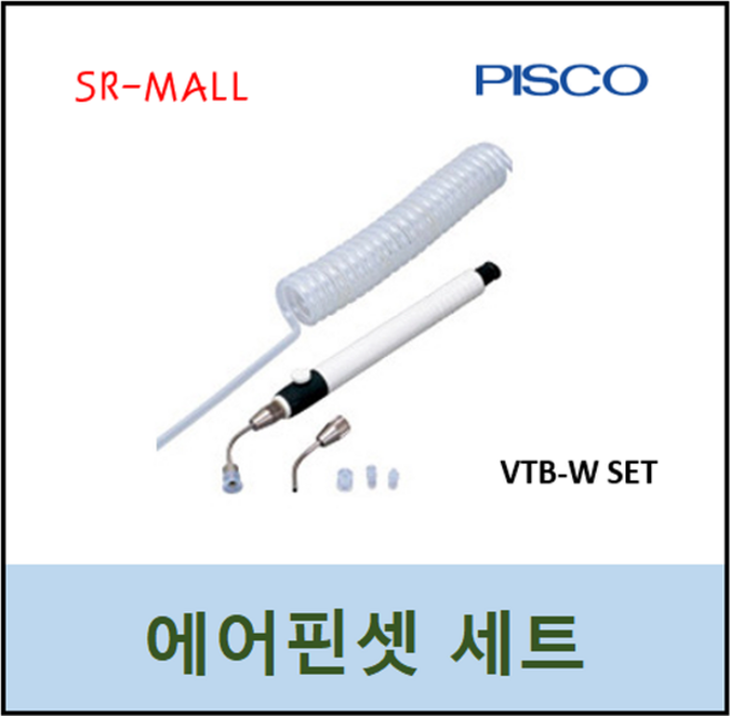 PISCO 피스코 에어핀셋 세트 VTB-W-SET 진공펜 밸브내장타입 패키지 버큠픽업 VACUUM PICK-UP, 1개, 혼합색상