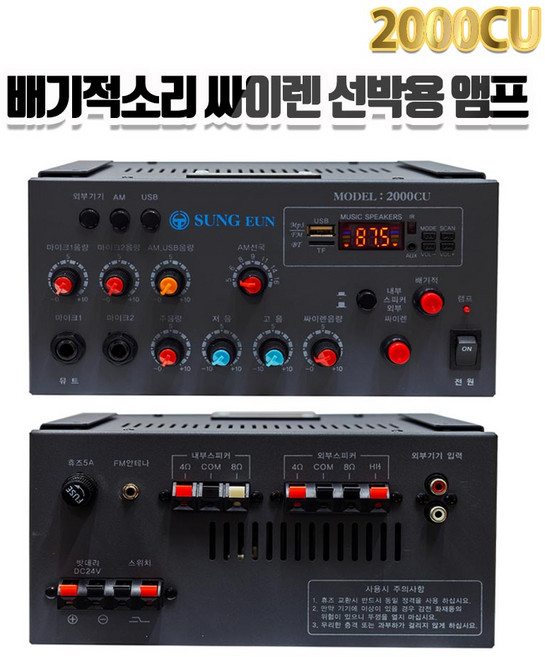 2000CU 선박용앰프 뱃고동 배기적 싸이렌 80W USB플레이어 내장 12V/24V