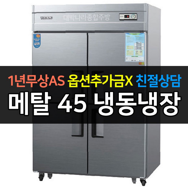 [우성] 업소용 냉장고 45박스 냉장2냉동2 CWS-1242RF 아날로그, CWS-1242RF/메탈