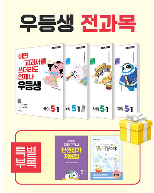 우등생 전과목 5-1 세트 국어 수학 사회 과학 (2026년) 교사용 요청 사은품, 5학년