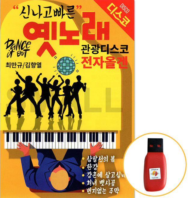 [신뮤직] USB 신나고 빠른 옛노래 관광 디스코 전자올겐 최만규 김향열