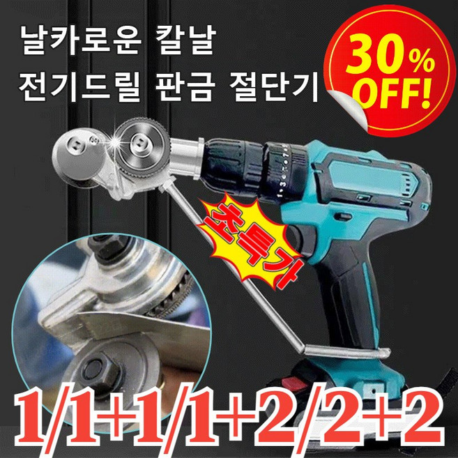 1+1 신형 핸드 드릴 판금 절단기 플커터기 드릴그라인더 슈퍼절삭공구 판자 가위 튼튼하고 질기다/다기능/내마모성, (1+1)고속절단기, 금속 합금