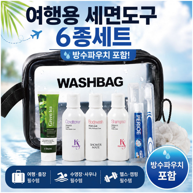 여행용 세면도구세트 6종 케라시스 샴푸 린스 바디워시 방수파우치 포함, 2세트