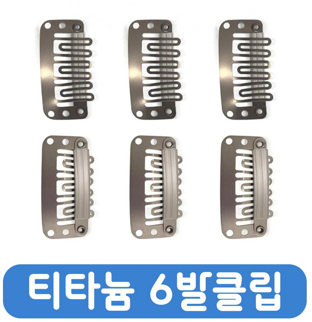 가발클립 티타늄 6발클립 가벼운클립 저자극클립 똑딱이핀, 10개
