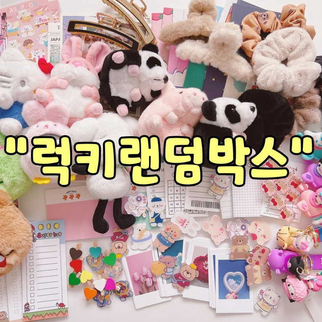 랜덤박스 갓성비 취향저격 소품 랜박 생일 선물 럭키드로우 인형 키링 파우치 헤어악세사리 문구 친구 입학 졸업 초등학생 유치원 중학생 럭키박스, 10000원 랜덤박스, 구성1., 포토리뷰참여X, 1개