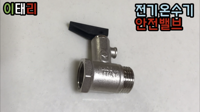 전기온수기 안전밸브 안전변 이태리, 1개