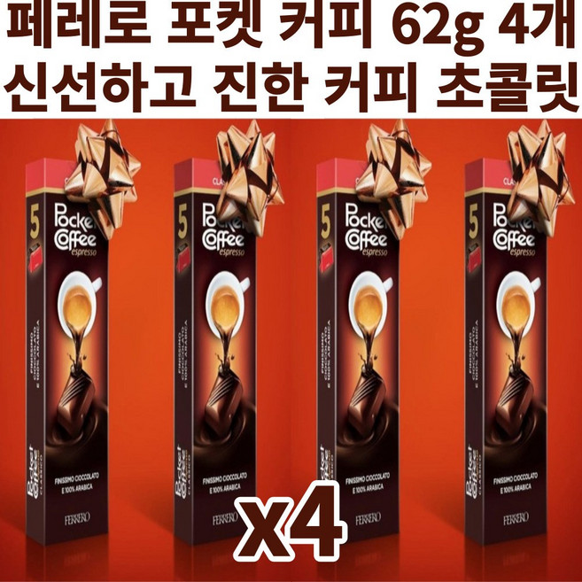 [4x3=총12팩 커피 고급 맛있는 초콜릿] 페레로 포켓커피 에스프레소 수입 유럽 초콜릿 62g X 총12팩 FERRERO Pocket Coffee 진짜 완전 맛있는 초콜릿 고급, 12개