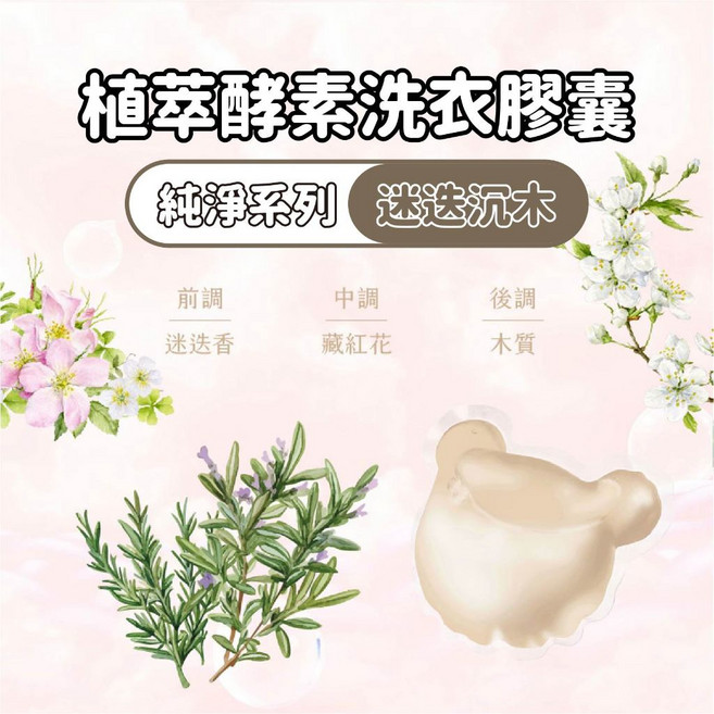 清淨海 植萃酵素洗衣膠囊 迷迭沈木, 1個, 植萃酵素洗衣膠囊【迷迭沈木】30顆/包