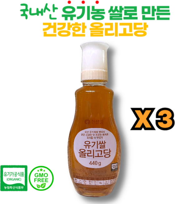 국내산 유기농 쌀로 만든 건강한 단맛 한살림 유기쌀 올리고당, 3개, 440g