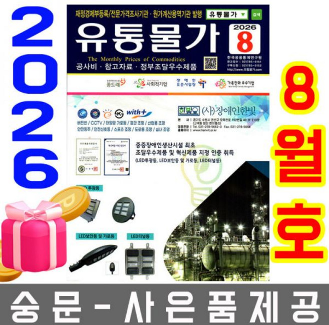 한국물가협회 월간 물가자료 8월호 월간물가자료 오늘출발 사은품 랜덤 선착순제공, 한국응용통계연구원 유통물가 8월호 오늘출발 사은품 랜덤
