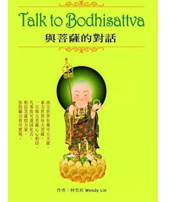 Talk to Bodhisattva 與菩薩的對話, 單本, 貿騰, 林雯莉